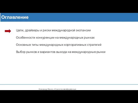 Оглавление Цели, драйверы и риски международной экспансии Особенности конкуренции на международных