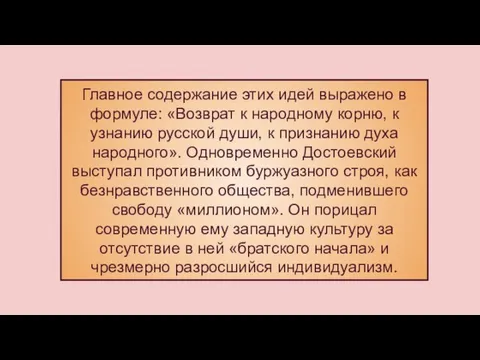 Главное содержание этих идей выражено в формуле: «Возврат к народному корню,