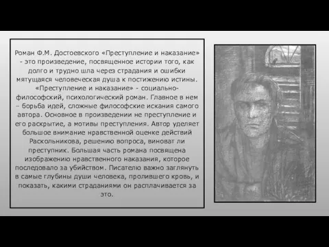 Роман Ф.М. Достоевского «Преступление и наказание» - это произведение, посвященное истории