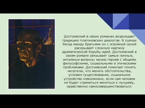 Достоевский в своих романах возрождает традицию платоновских диалогов. В сценах бесед