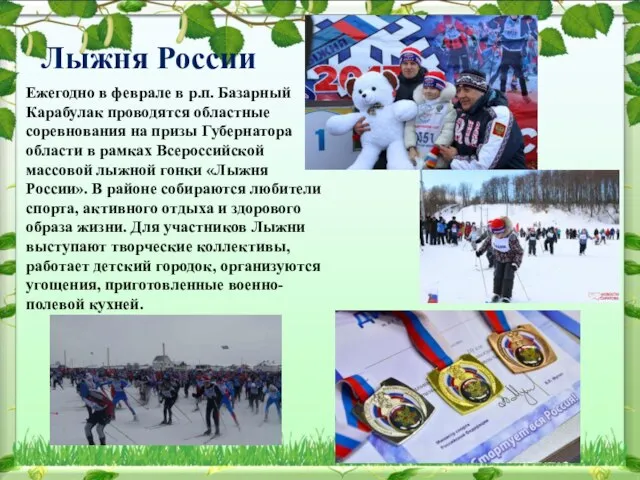 Лыжня России Ежегодно в феврале в р.п. Базарный Карабулак проводятся областные