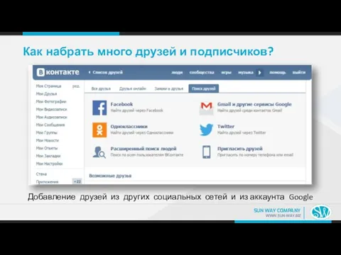 Как набрать много друзей и подписчиков? Добавление друзей из других социальных сетей и из аккаунта Google