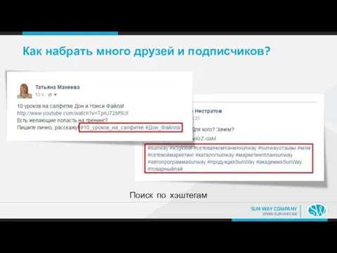 Как набрать много друзей и подписчиков? Поиск по хэштегам