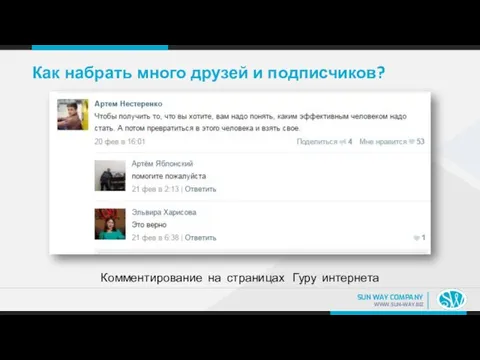 Как набрать много друзей и подписчиков? Комментирование на страницах Гуру интернета