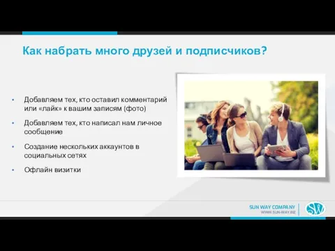 Как набрать много друзей и подписчиков? Добавляем тех, кто оставил комментарий