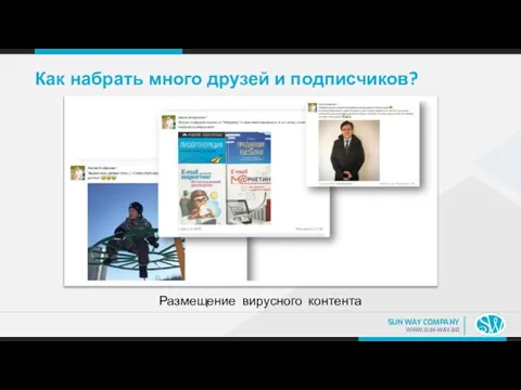 Как набрать много друзей и подписчиков? Размещение вирусного контента