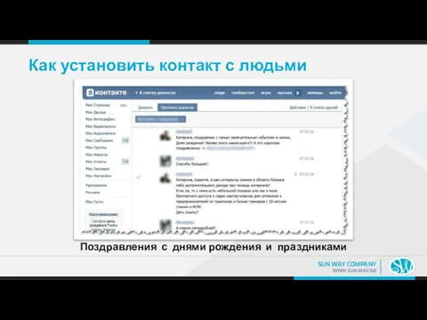 Как установить контакт с людьми Поздравления с днями рождения и праздниками