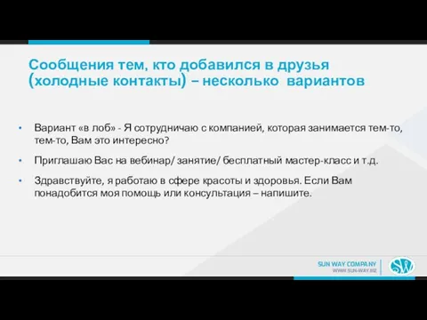 Сообщения тем, кто добавился в друзья (холодные контакты) – несколько вариантов