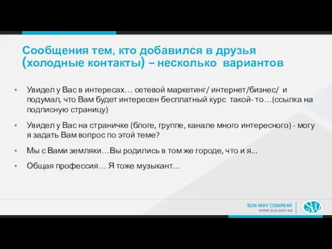 Сообщения тем, кто добавился в друзья (холодные контакты) – несколько вариантов