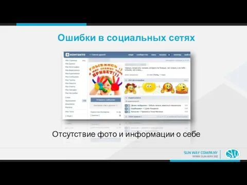 Ошибки в социальных сетях Отсутствие фото и информации о себе