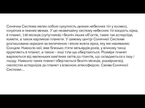 Сонячна Система являє собою сукупність деяких небесних тіл у космосі, існуючих