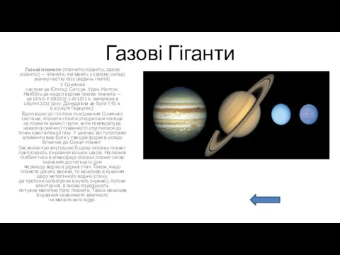 Газові Гіганти Газові планети (планети-гіганти, газові гіганти) — планети, які мають