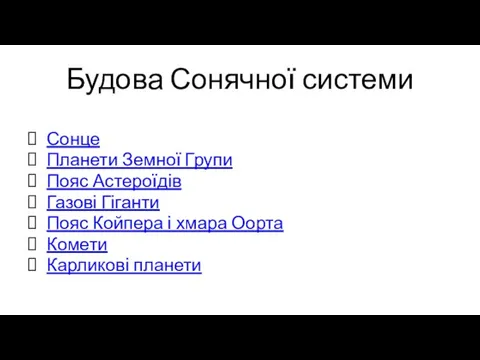 Будова Сонячної системи Сонце Планети Земної Групи Пояс Астероїдів Газові Гіганти