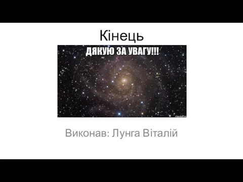 Кінець Виконав: Лунга Віталій