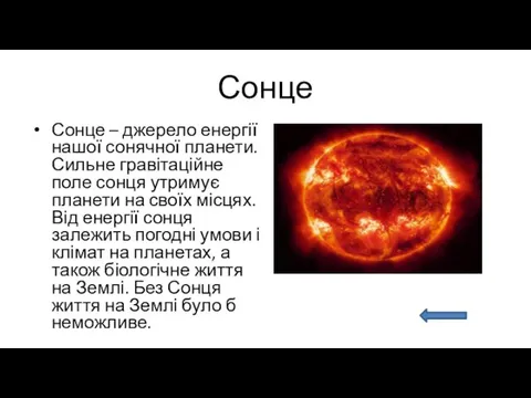 Сонце Сонце – джерело енергії нашої сонячної планети. Сильне гравітаційне поле