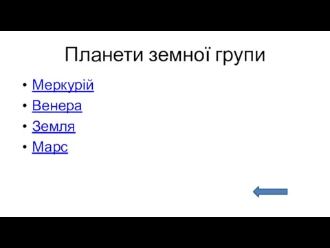 Планети земної групи Меркурій Венера Земля Марс