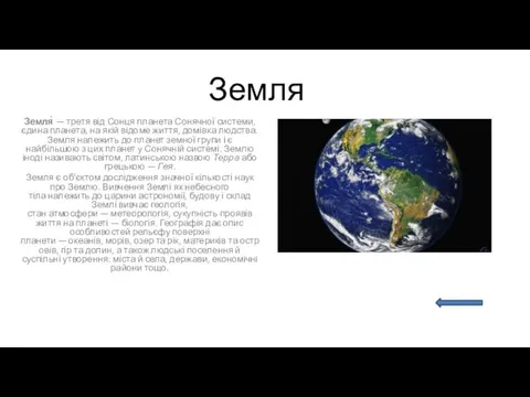 Земля Земля́ — третя від Сонця планета Сонячної системи, єдина планета,