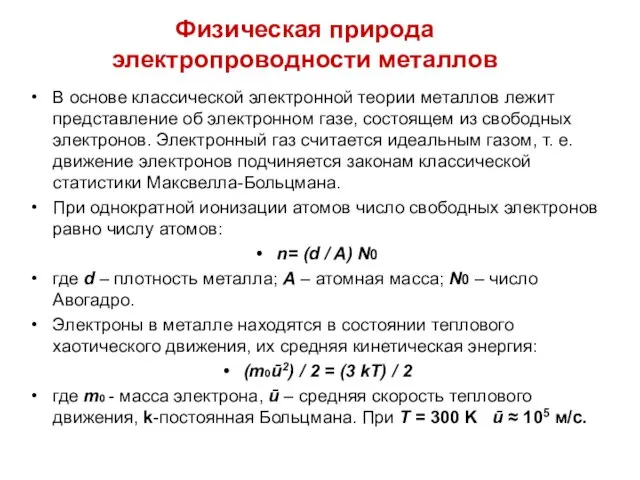 Физическая природа электропроводности металлов В основе классической электронной теории металлов лежит