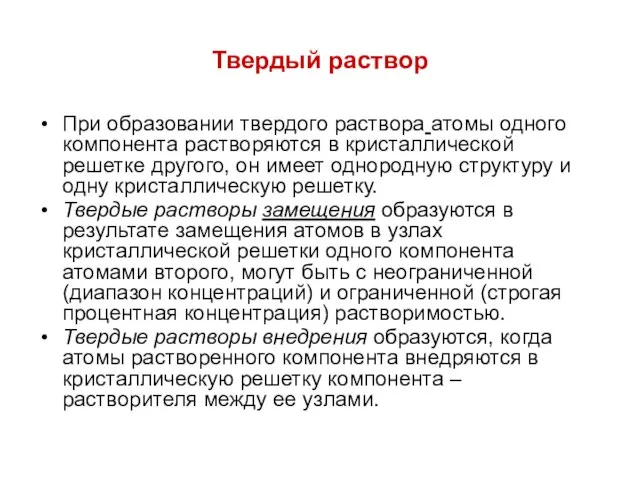 Твердый раствор При образовании твердого раствора атомы одного компонента растворяются в