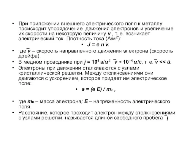 При приложении внешнего электрического поля к металлу происходит упорядочение движения электронов