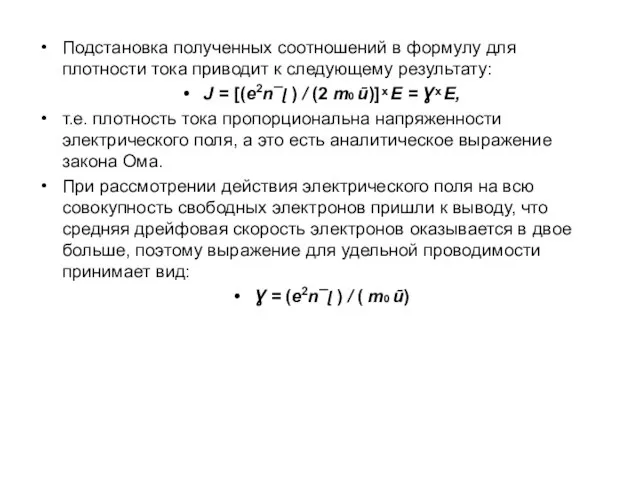 Подстановка полученных соотношений в формулу для плотности тока приводит к следующему