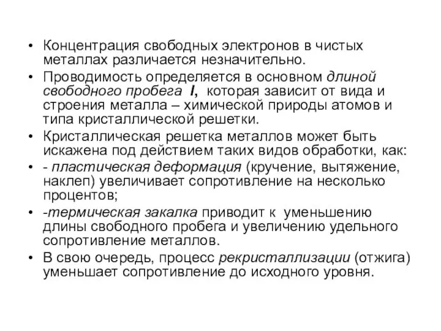 Концентрация свободных электронов в чистых металлах различается незначительно. Проводимость определяется в