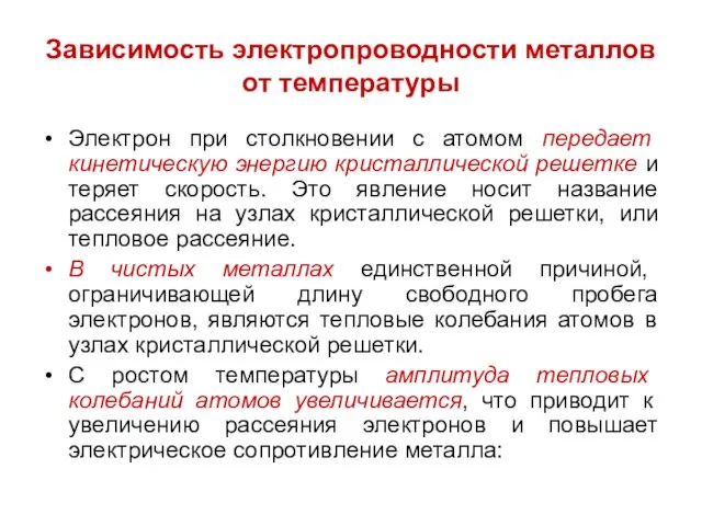 Зависимость электропроводности металлов от температуры Электрон при столкновении с атомом передает