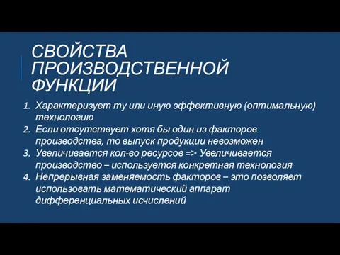 СВОЙСТВА ПРОИЗВОДСТВЕННОЙ ФУНКЦИИ Характеризует ту или иную эффективную (оптимальную) технологию Если