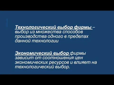 Технологический выбор фирмы – выбор из множества способов производства одного в