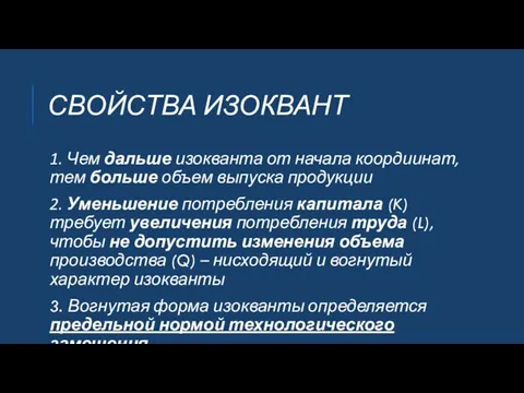 СВОЙСТВА ИЗОКВАНТ 1. Чем дальше изокванта от начала коордиинат, тем больше