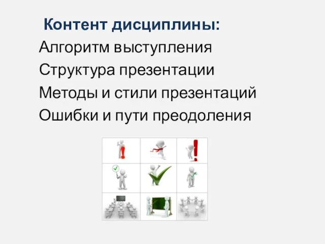 Контент дисциплины: Алгоритм выступления Структура презентации Методы и стили презентаций Ошибки и пути преодоления