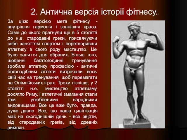 2. Антична версія історії фітнесу. За цією версією мета фітнесу -