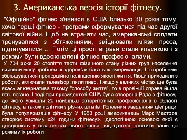 "Офіційно" фітнес з'явився в США близько 30 років тому, хоча перші