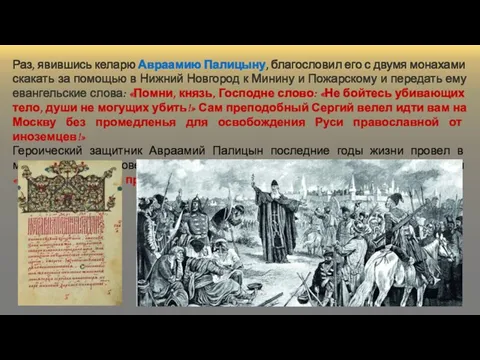 Раз, явившись келарю Авраамию Палицыну, благословил его с двумя монахами скакать