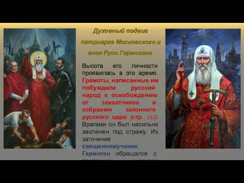 Высота его личности проявилась в это время. Грамоты, написанные им побуждали