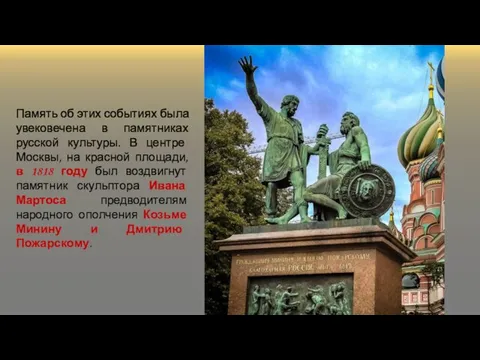 Память об этих событиях была увековечена в памятниках русской культуры. В