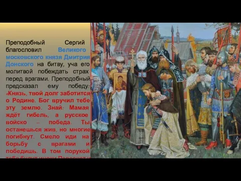 Преподобный Сергий благословил Великого московского князя Дмитрия Донского на битву, уча