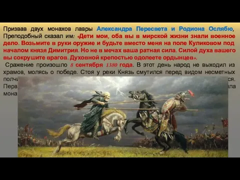 Призвав двух монахов лавры Александра Пересвета и Родиона Ослябю, Преподобный сказал