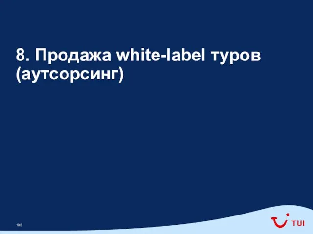 8. Продажа white-label туров (аутсорсинг)