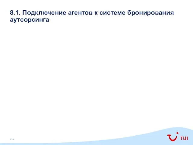 8.1. Подключение агентов к системе бронирования аутсорсинга