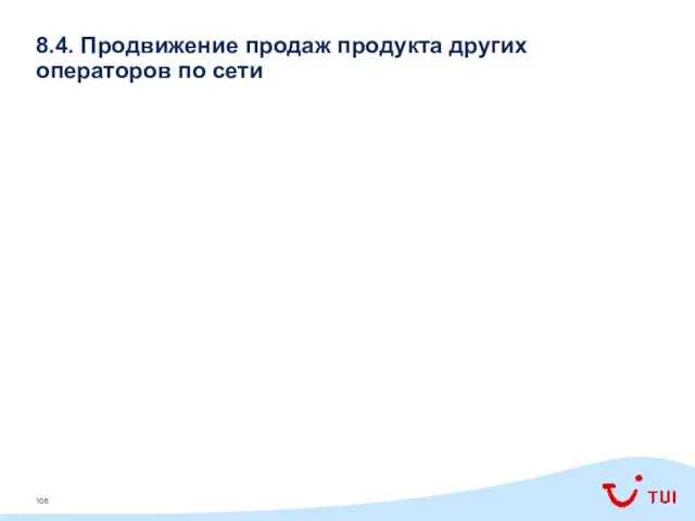 8.4. Продвижение продаж продукта других операторов по сети