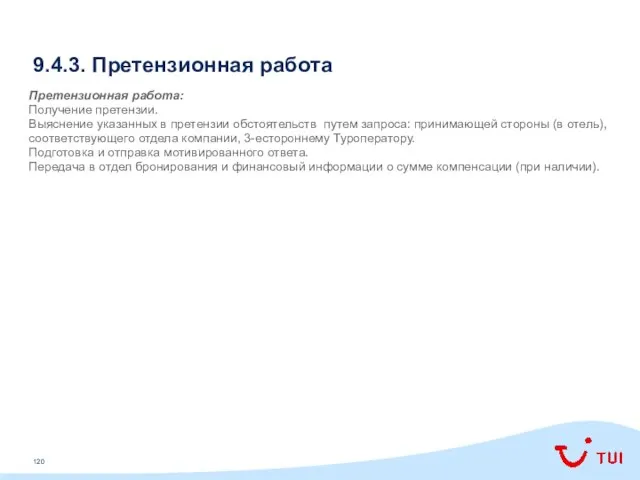 9.4.3. Претензионная работа Претензионная работа: Получение претензии. Выяснение указанных в претензии