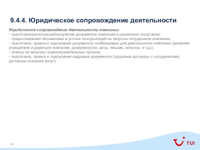 9.4.4. Юридическое сопровождение деятельности Юридическое сопровождение деятельности компании: - подготовка/регистрация/получение документов