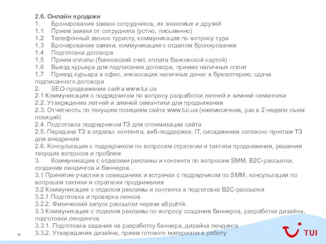 2.6. Онлайн продажи 1. Бронирование заявок сотрудников, их знакомых и друзей