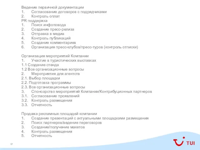 Ведение первичной документации 1. Согласование договоров с подрядчиками 2. Контроль оплат