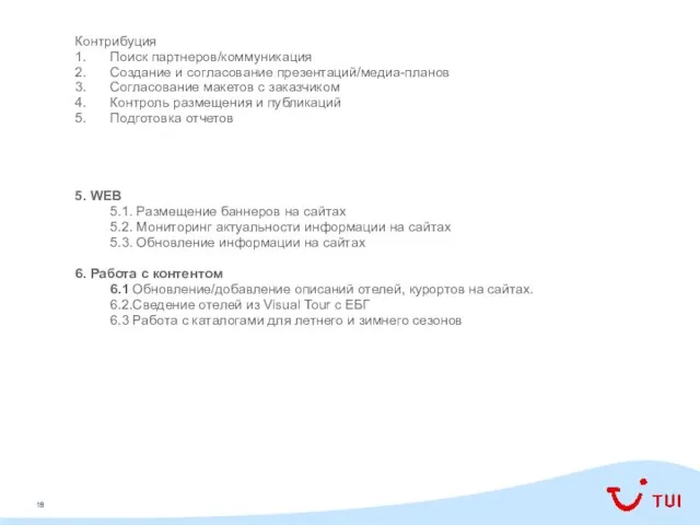 Контрибуция 1. Поиск партнеров/коммуникация 2. Создание и согласование презентаций/медиа-планов 3. Согласование