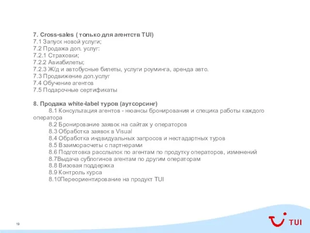 7. Cross-sales ( только для агентств TUI) 7.1 Запуск новой услуги;