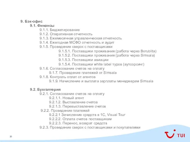 9. Бэк-офис 9.1. Финансы 9.1.1. Бюджетирование 9.1.2. Оперативная отчетность 9.1.3. Ежемесячная