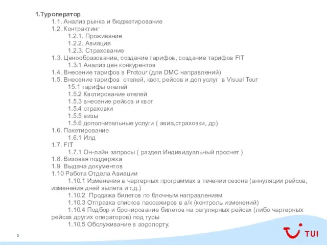 1.Туроператор 1.1. Анализ рынка и бюджетирование 1.2. Контрактинг 1.2.1. Проживание 1.2.2.