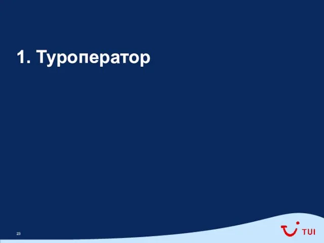 1. Туроператор